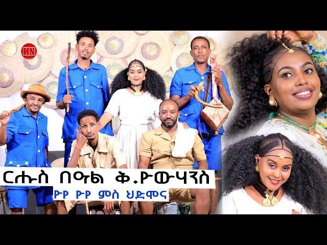 ምቁር ውድድር  ኣብ ህድሞና - ርሑስ በዓል ቅዱስ ዮውሃንስ - ሆየ ሆየ ምስ ህድሞና  - New Eritrean Show 2024