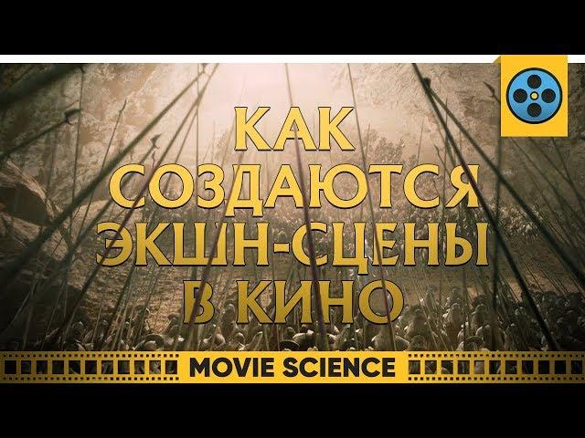 Как Создаются Экшен-Сцены в Кино?