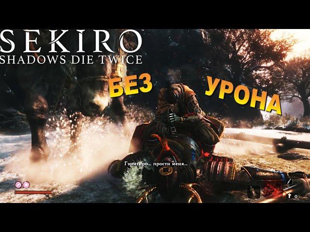 (Гайд) Как победить БЕЗ УРОНА Гёбу Онива в Sekiro Shadows Die Twice (Секиро босс на коне Гебу Онива)