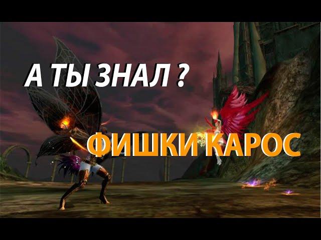 ФИШКИ КАРОС (ROSH) Online А ТЫ ЗНАЛ ?! Lansser