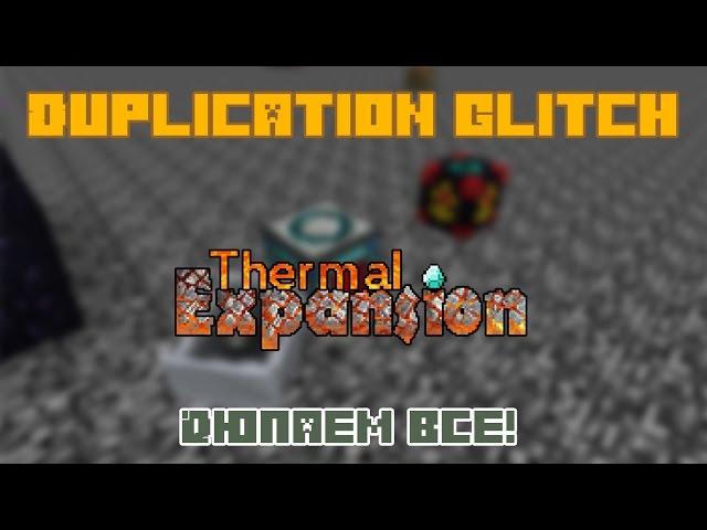 Duplication Glitch (Дюп всех предметов) [ThermalExpansion] [1.7.10 - 1.6.4*]