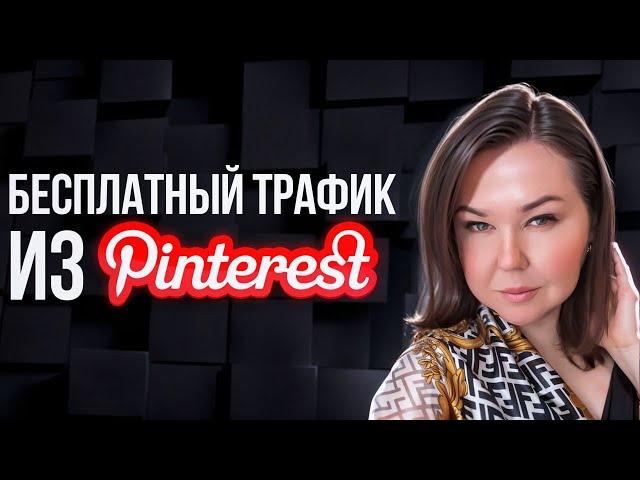 Как в 2024 году привлекать целевую аудиторию бесплатно. Продвижение через Pinterest