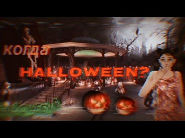 Когда Halloween, хэллоуин,точная дата