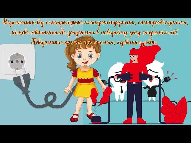 Інструктаж з охорони праці. Серія №3. Перша допомога при ураженні електрострумом.