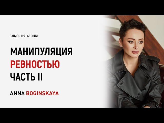 Манипуляция ревностью. 5 основных приёмов. Часть 2. Анна Богинская