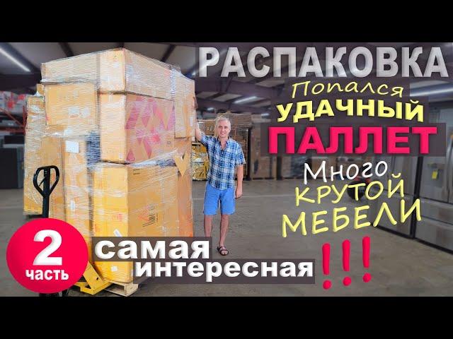 2ч. Повезло с паллетом! Находки супер, сами не ожидали/ Открываем паллет за $500 в США / Распаковка