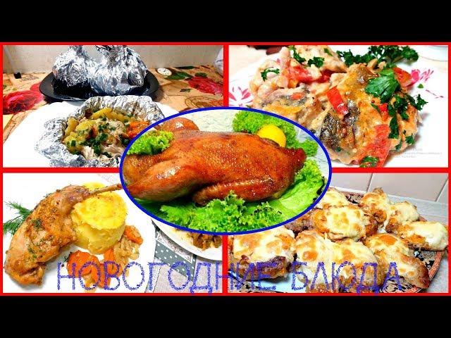 НОВИНКА!5 Самых Вкусных Блюд На НОВОГОДНИЙ СТОЛ 2019! Готовимся к Новому году