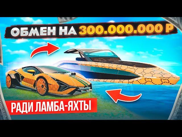 +ЛАМБА-ЯХТА!!! ОБМЕН НА 300.000.000₽ РАДИ НОВОЙ РЕДКОЙ ЛОДКИ в GTA RADMIR RP (HASSLE ONLINE)