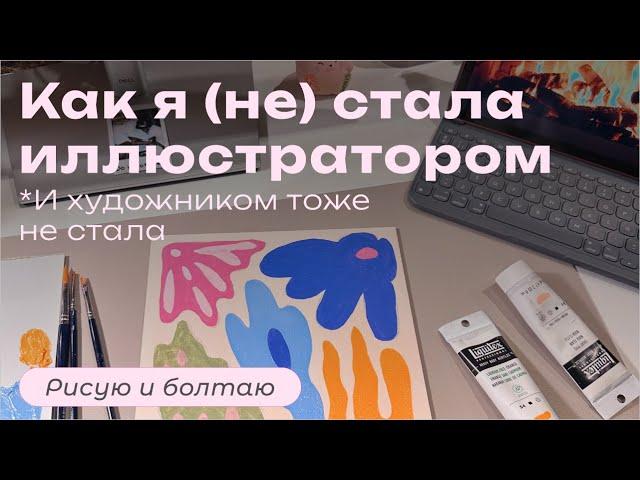 Как я не стала иллюстратором, и художником тоже | Рисую и болтаю