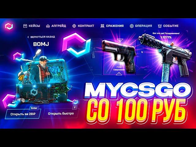 MYCSGO - КАК ОКУПИТЬСЯ СО 100 РУБЛЕЙ? | проверка сайта MYCSGO | проверка сайта май кс го в 2023