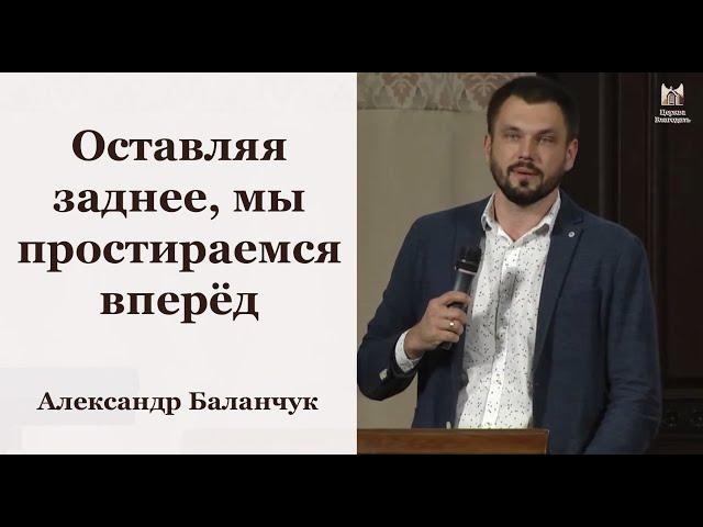 Оставляя заднее, мы простираемся вперёд - Александр Баланчук // церковь Благодать, Киев