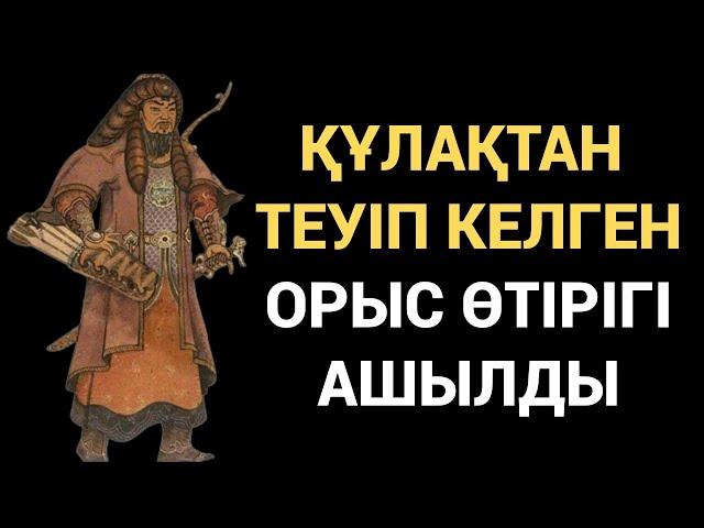 ҚАЗАҚТАРДЫ АЛДАП КЕЛДІ