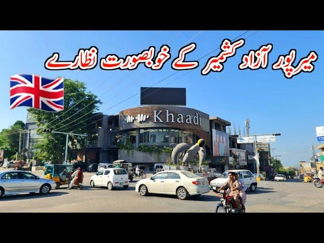 Most Beautiful view in Mirpur Azad Kashmir/Mini London/میرپور آزاد کشمیر کے خوبصورت نظارے