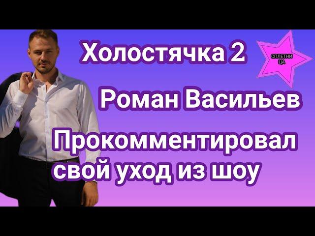 Экс участник Холостячки 2 Роман Васильев прокомментировал свой уход из шоу и рассказал о планах