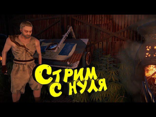 Раст с нуля. Пчелы. Пироги. Соло выживание. Нефтевышка. Стрим. #раст #rust