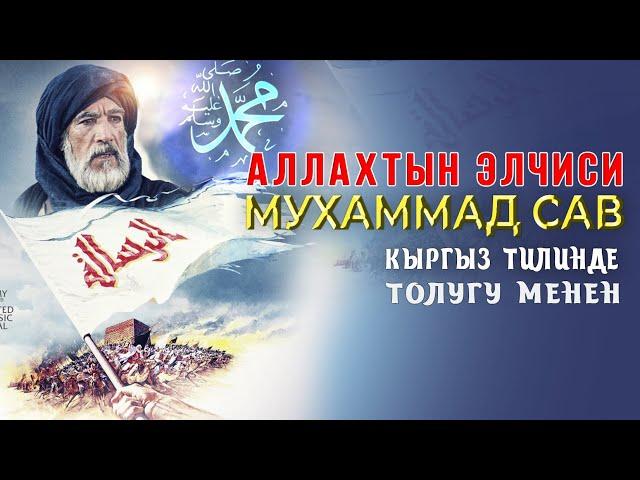 АЛЛАХТЫН ЭЛЧИСИ МУХАММАД (САВ)