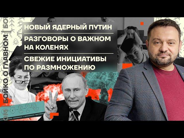  Бойко о главном | Новый ядерный Путин | Разговоры о важном на коленях | Инициативы по размножению