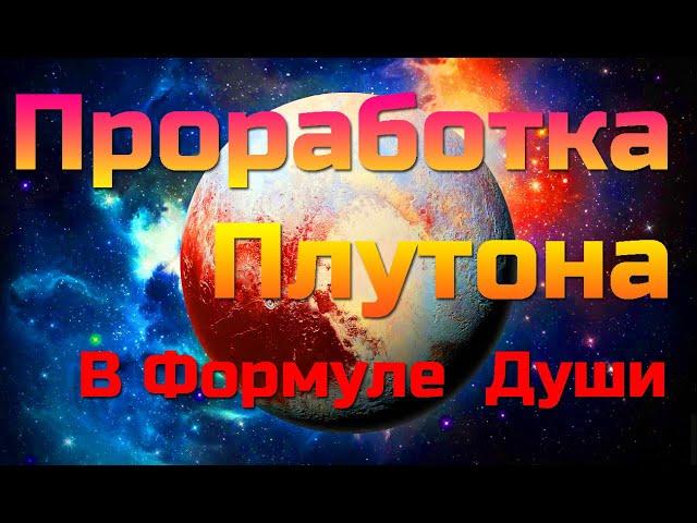 Проработка Плутона в Формуле Души