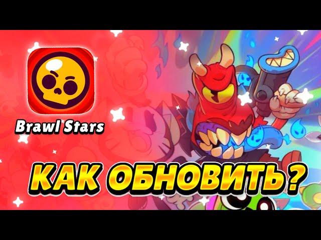 ЛУЧШИЙ СПОСОБ ОБНОВЛЕНИЯ BRAWL STARS В 2023 ГОДУ!