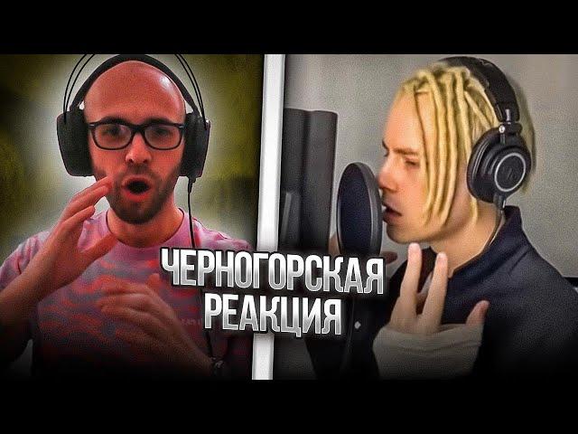 Черногорец reacts to SHAMAN (Ярocлав Дрoнoв). Избраннoе 1