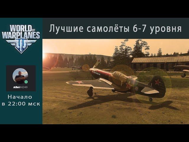 Лучшие самолёты 6 - 7 уровня в игре World of Warplanes