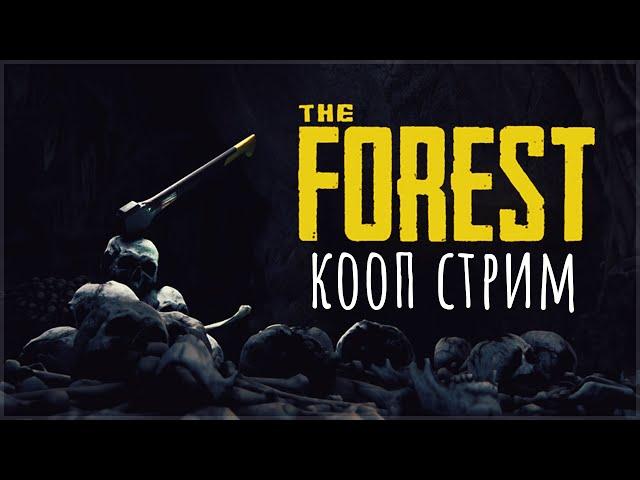 The Forest | КООП-стрим #1 ▶ Посмотрим. Напугает ли?