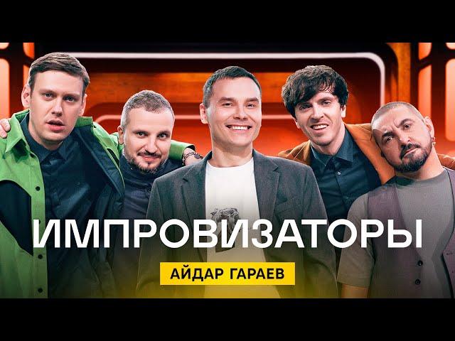 Импровизаторы | Сезон 1 | Выпуск 5