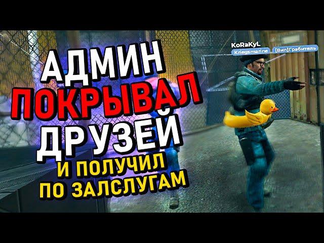 #12 - ПРОВЕРИЛ АДМИНА НА СВОЁМ СЕРВЕРЕ в Garry's Mod | Гарис мод - Garry's Mod DarkRP