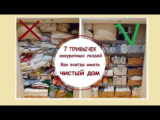 7 Привычек аккуратных людей. Как поддерживать порядок.