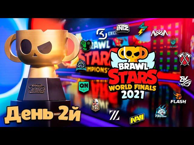 МИРОВОЙ ФИНАЛ BRAWL STARS 2021 | День 2-й