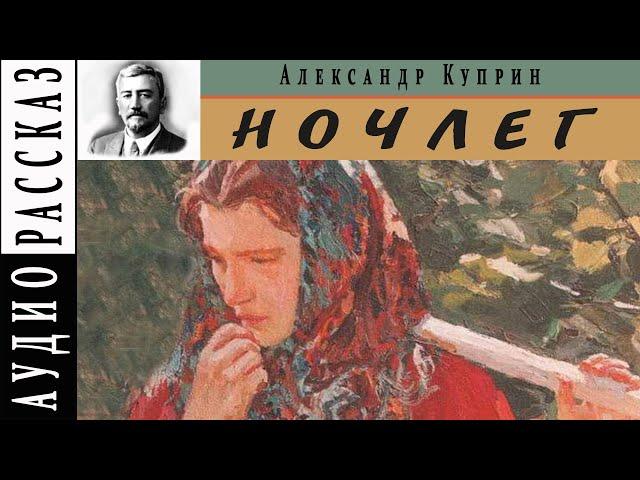 "Ночлег" ● Александр Куприн ●    Аудио рассказ