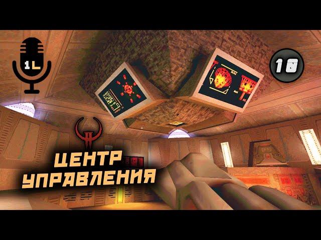 Прохождение Quake 2 Ground Zero (1998). Центр управления. Часть 10