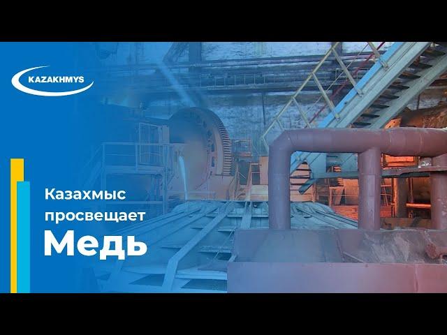 Казахмыс просвещает. Медь