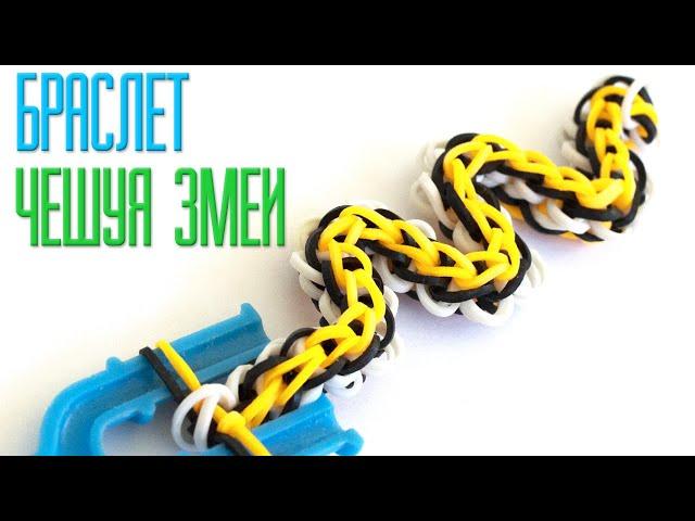 ЧЕШУЯ ЗМЕИ браслет из резинок на рогатке без станка | Bracelet Rainbow loom