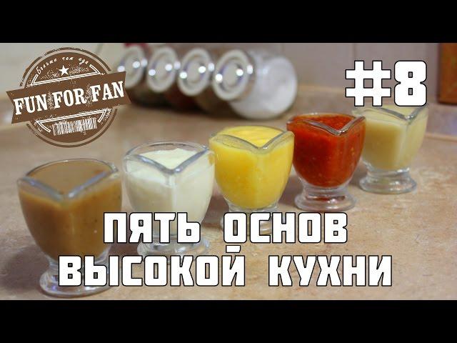 #8 Пять соусов - Пять основ высокой кухни - Пряности и страсти - Киноеда