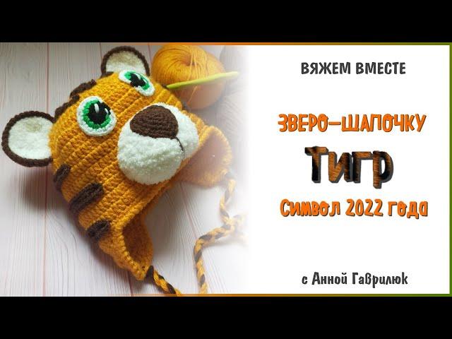 Шапка Тигр крючком. Символ 2022 года. Часть 2