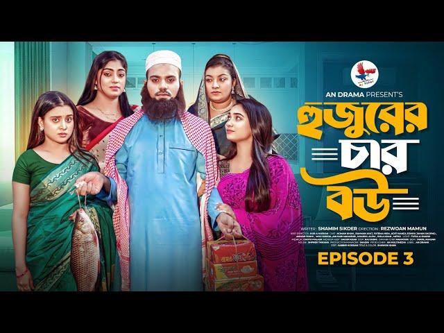 হুজুরের চার বউ  | Hujurer 4 Bou  | Episode - 03 | Noman Khan | Rahman Ayat | Bangla Natok 2024