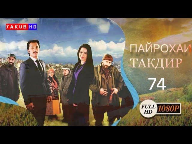 ПАЙРОХАИ ТАКДИР | КИСМИ.74 Full Hd