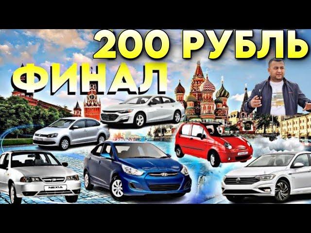 200 РУБЛЬ ФИНАЛ 21:00 МОСКВАБОСА БОС БОШЛАНДИ 8.901.353.77.77. #узбек #тожик #кыргыз