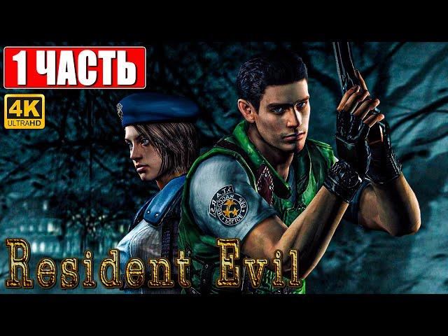 ПРОХОЖДЕНИЕ RESIDENT EVIL 1 HD REMASTER [4K]  Часть 1  На Русском  Резидент Эвил 1 На ПК