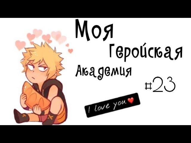 Озвучка Комиксов: МОЯ ГЕРОЙСКАЯ АКАДЕМИЯ (BNHA)(МГА)много ЯОЯ #23