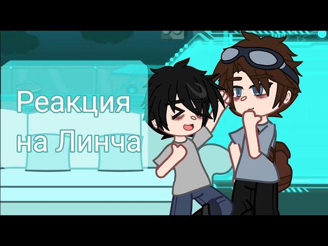 // Реакция на Линча // мелкий Егор,брат Майк,Лэмптон //