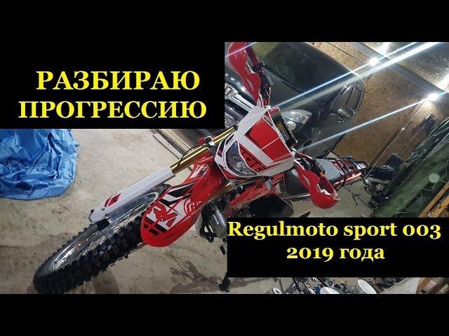 Разбор прогрессии на  Regulmoto sport 003 2019 года