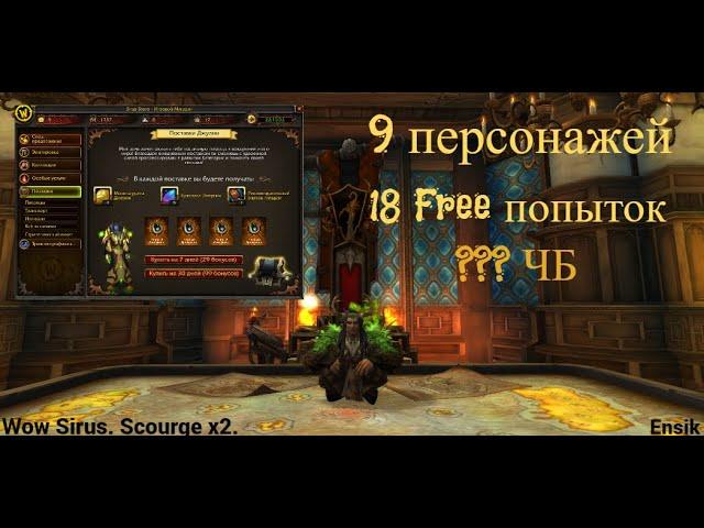 Wow Sirus. Scourge x2. Бесплатные поставки. 9 персонажей по 2 попытки. Миф про ЧБ или реальность.