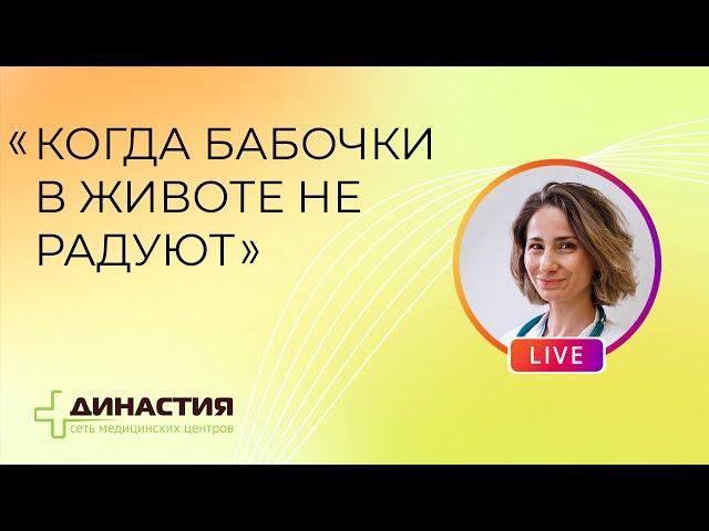 Когда бабочки в животе не радуют?