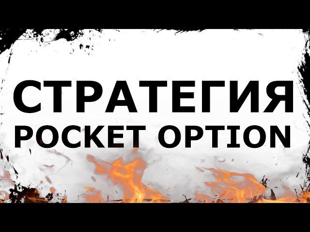 НОВАЯ РАБОЧАЯ СТРАТЕГИЯ ДЛЯ POCKET OPTION