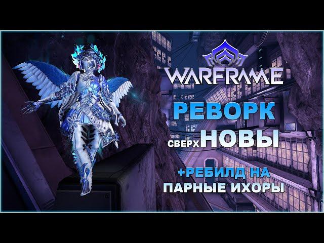 [Warframe] Изменения Новы 2024. Ребилд на Парные Ихоры Инкарнон.