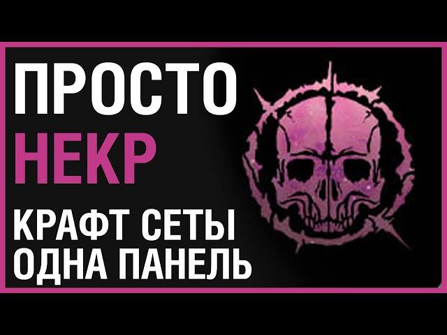 ТЕСО: НЕКРОМАНТ ДД ️ ОДНА ПАНЕЛЬ, ПРОСТОЙ ШМОТ, БЕЗ ОГ /// ГАЙД & БИЛД  [ESO | TESO | ЕСО]