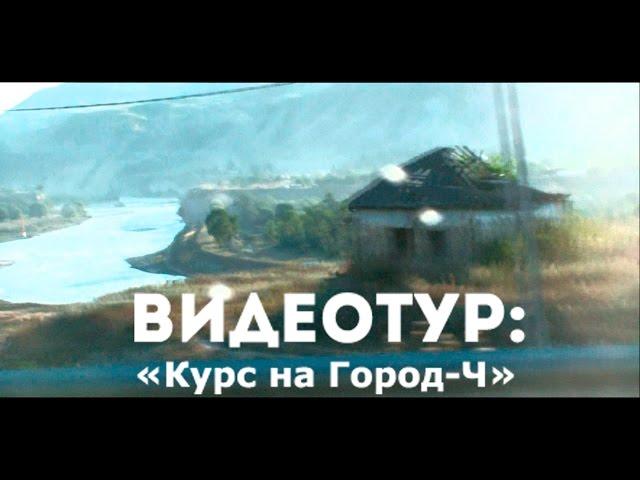 Видеотур: «Курс на Город-Ч»