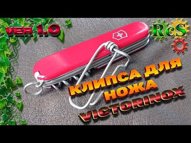 Clip for knife Victorinox. Full video instructions for making